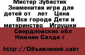  Мистер Зубастик, Знаменитая игра для детей от 3-лет › Цена ­ 999 - Все города Дети и материнство » Игрушки   . Свердловская обл.,Нижняя Салда г.